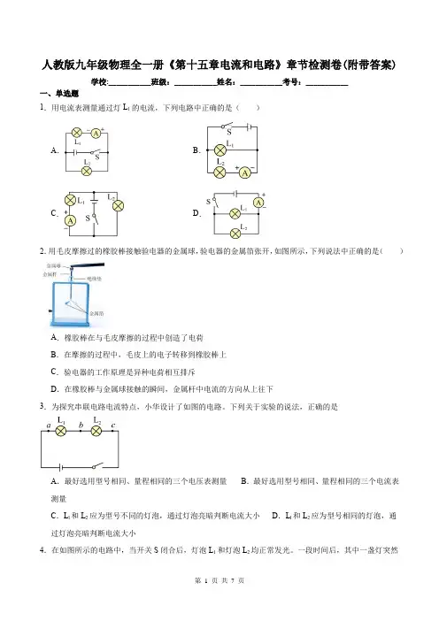 人教版九年级物理全一册《第十五章电流和电路》章节检测卷(附带答案)
