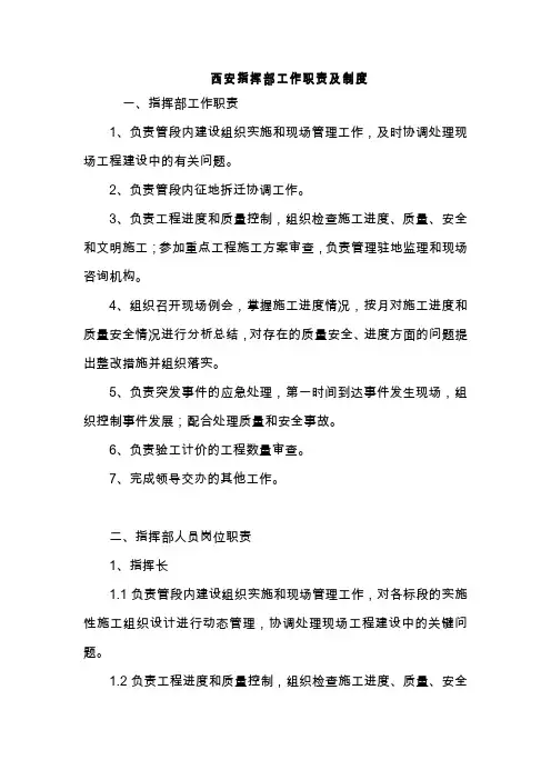 指挥部工作职责及制度
