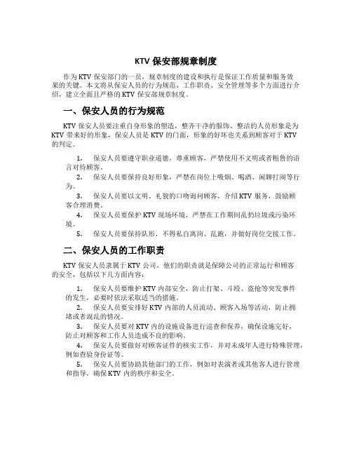 KTV保安部规章制度