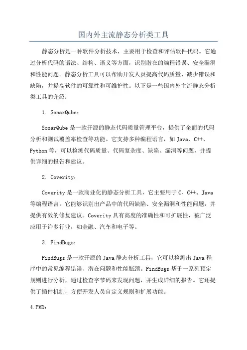 国内外主流静态分析类工具