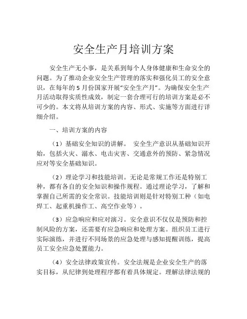 安全生产月培训方案