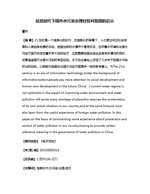 信息时代下国外水污染治理经验对我国的启示