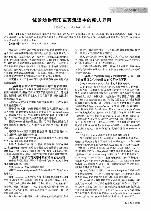 试论动物词汇在英汉语中的喻人异同