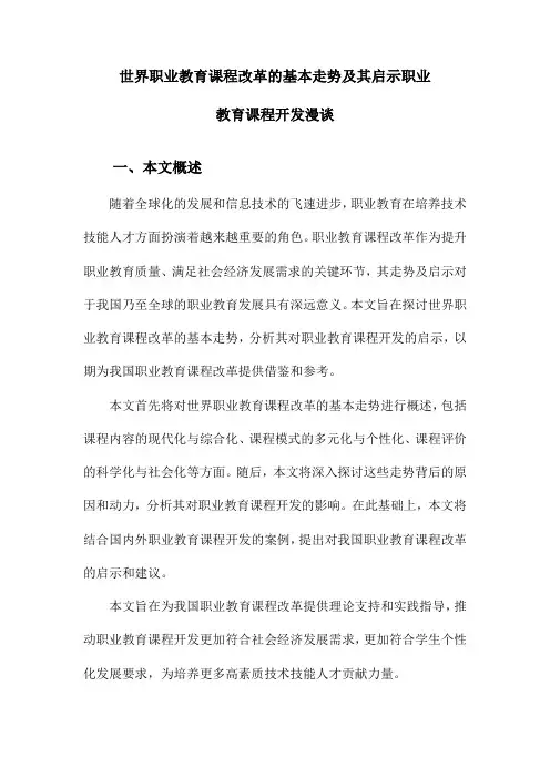 世界职业教育课程改革的基本走势及其启示职业教育课程开发漫谈