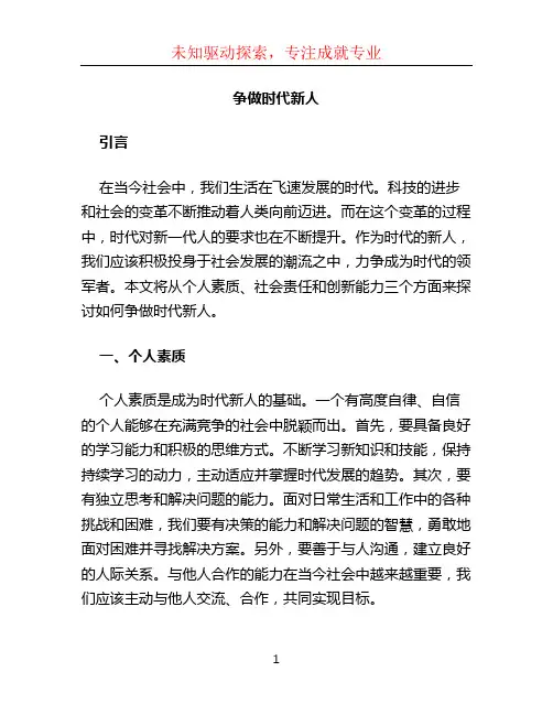 争做时代新人论文1500