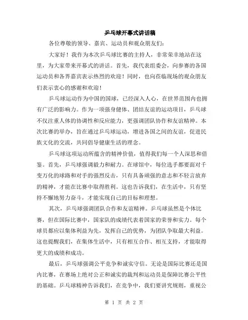 乒乓球开幕式讲话稿