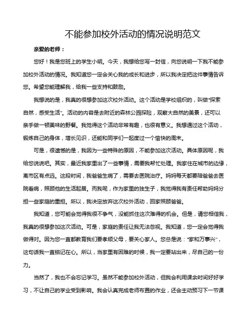 不能参加校外活动的情况说明范文