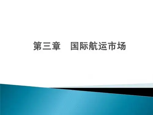 第三章 国际航运市场