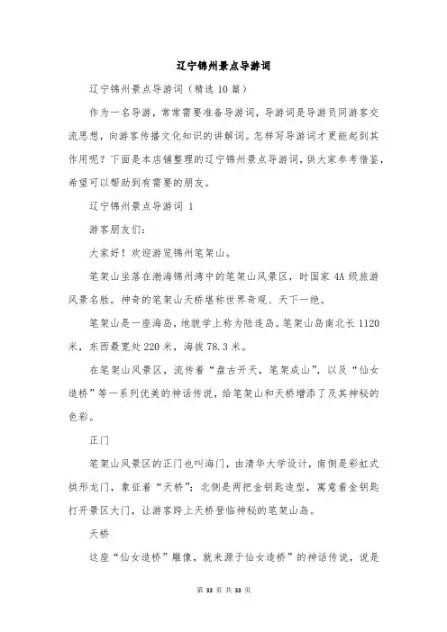 辽宁锦州景点导游词