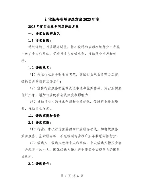 行业服务明星评选方案2023年度