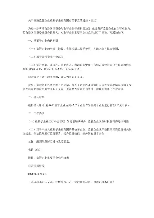 关于调整监管企业重要子企业范围有关事宜的通知(2020)