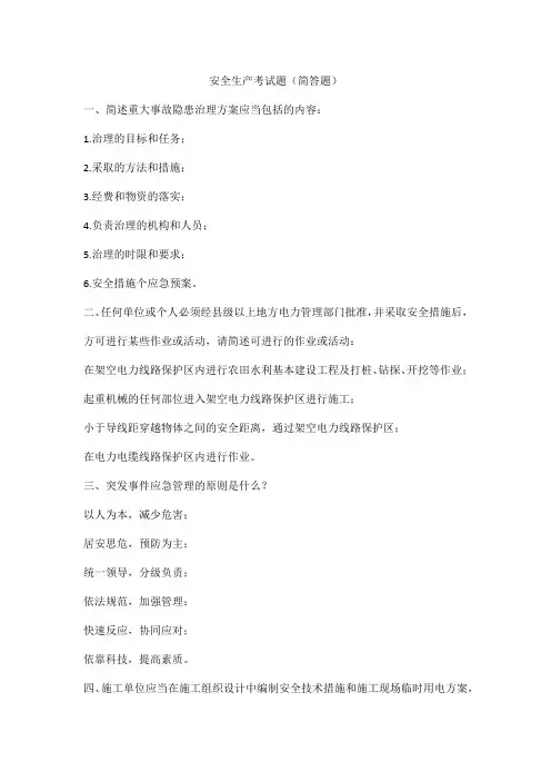 安全生产考试题(简答题)