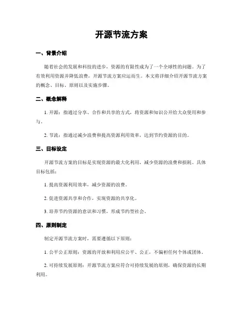 开源节流方案