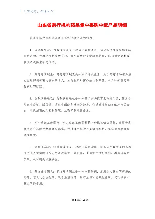 山东省医疗机构药品集中采购中标产品明细