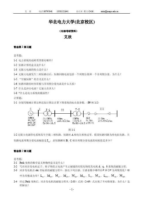 北京华电,(内部)电力系统暂态题库 艾欣