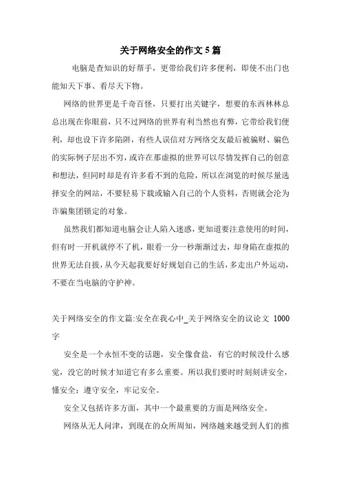 关于网络安全的作文5篇 .doc