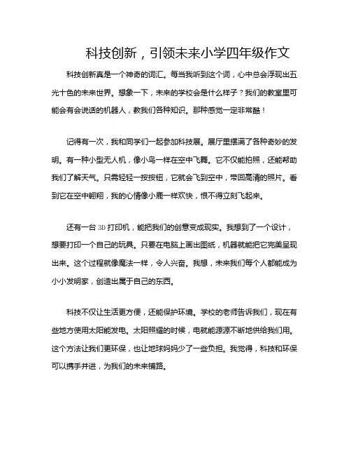 科技创新,引领未来小学四年级作文