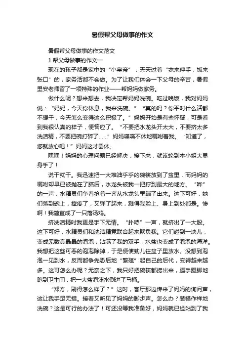 暑假帮父母做事的作文