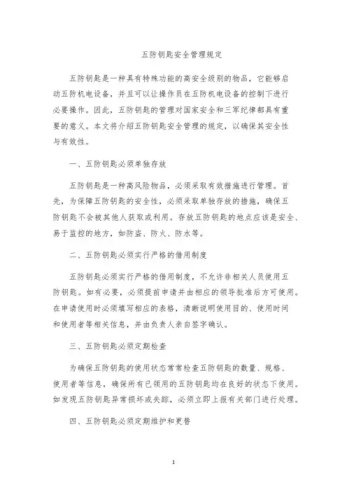 五防钥匙安全管理规定