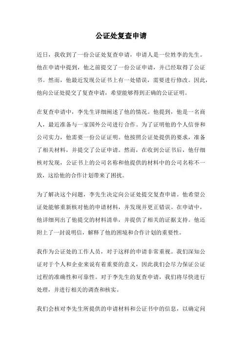 公证处复查申请