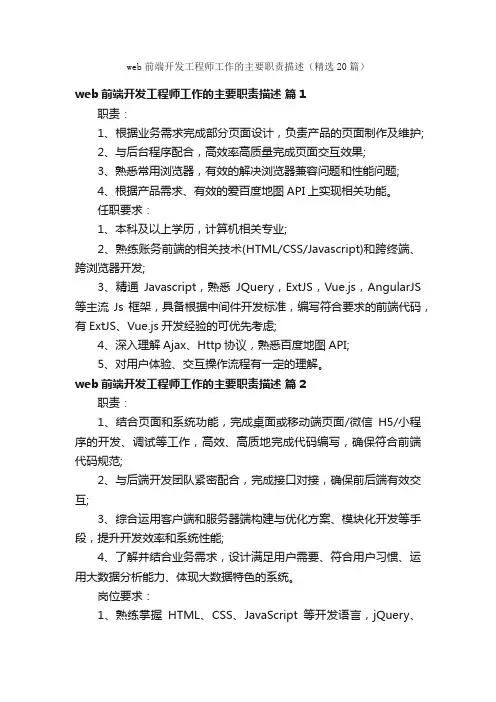 web前端开发工程师工作的主要职责描述（精选20篇）