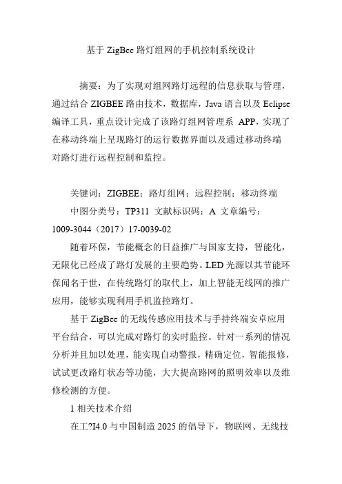 基于ZigBee路灯组网的手机控制系统设计