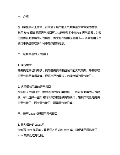 java调用天气接口快速获取多个城市的数据的方法