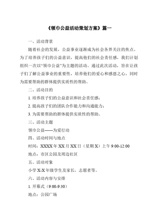 《2024年领巾公益活动策划方案》范文