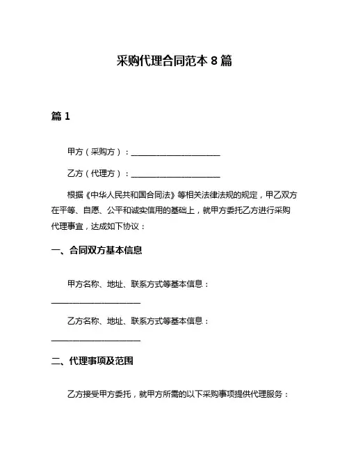 采购代理合同范本8篇
