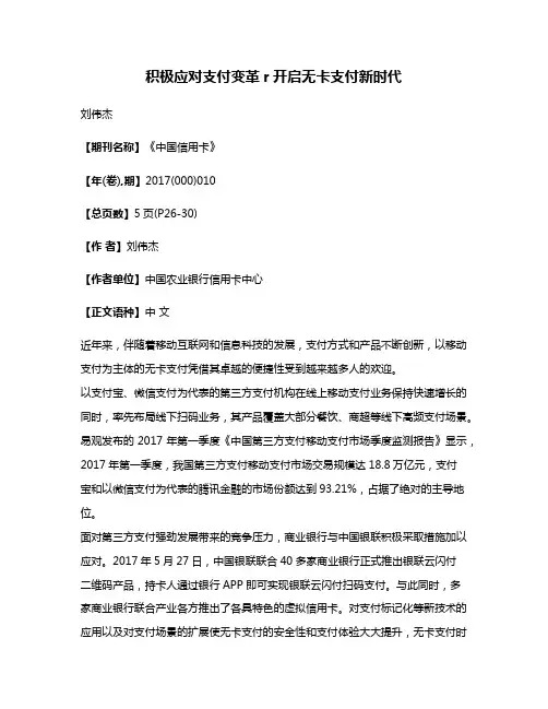 积极应对支付变革r开启无卡支付新时代