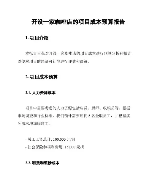开设一家咖啡店的项目成本预算报告