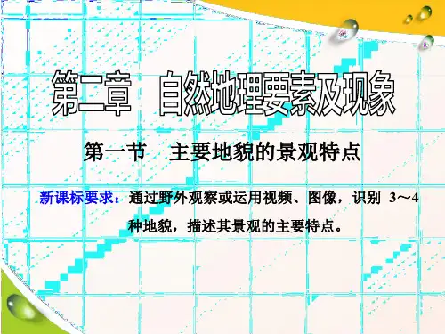(新教材)2020版新课程同步中图版高中地理必修第一册新学案：第一节 第一课时 流水地貌和海岸地貌