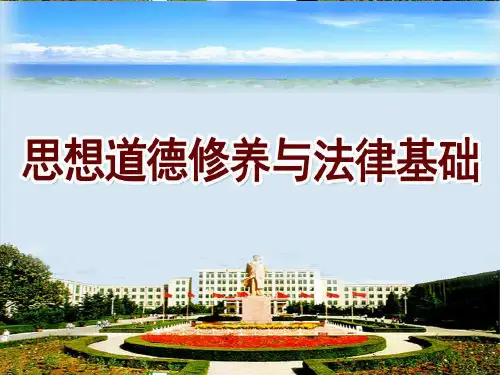 思想道德修养与法律基础(2015年春)unit_4_1_courseware