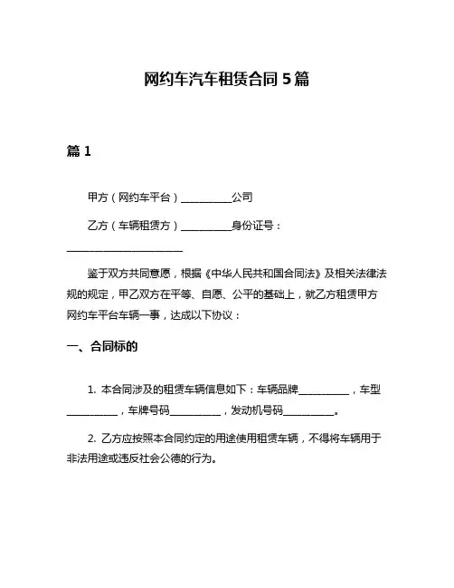 网约车汽车租赁合同5篇