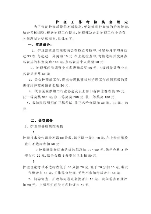 护理工作奖惩规定