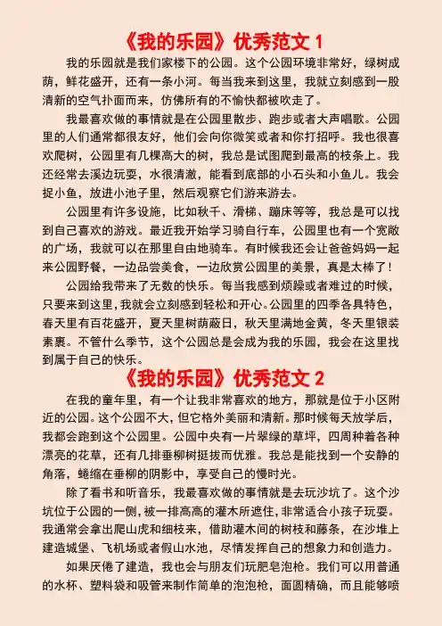 我的乐园(四年级语文下册第一单元作文范文18篇)