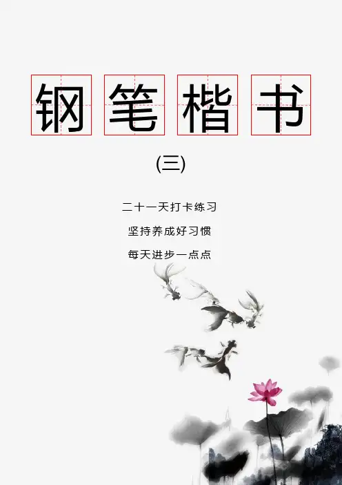 最新田字格钢笔楷书字帖大人学生通用可编辑模板ppt模板课件