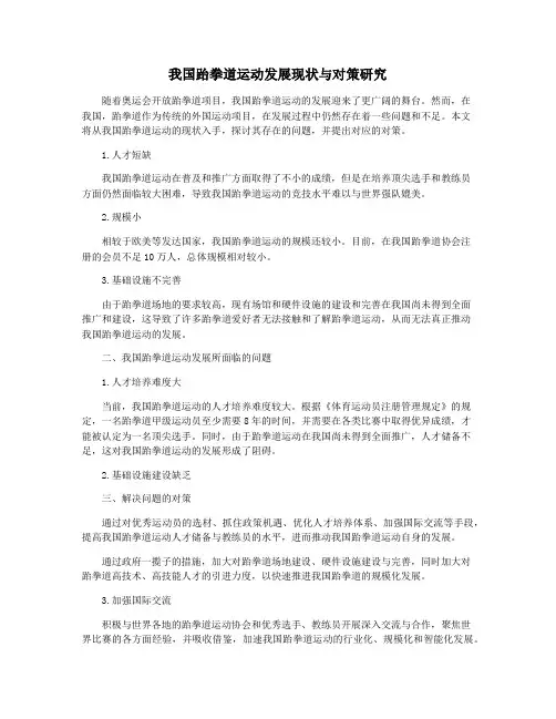 我国跆拳道运动发展现状与对策研究