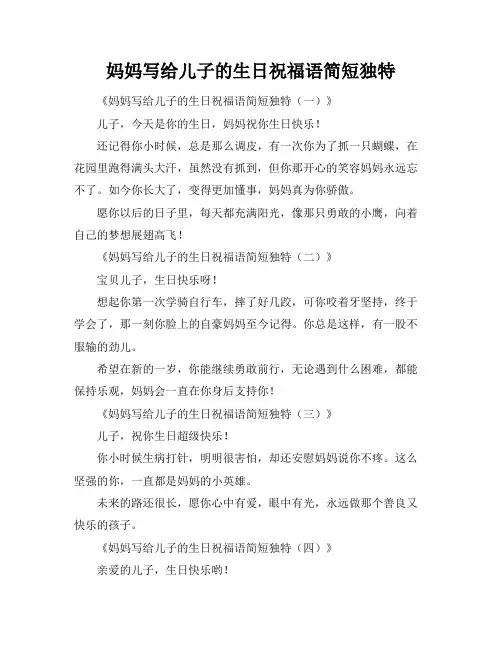 妈妈写给儿子的生日祝福语简短独特