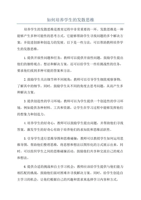 如何培养学生的发散思维