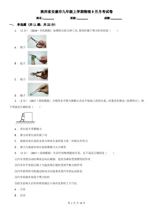 陕西省安康市九年级上学期物理9月月考试卷