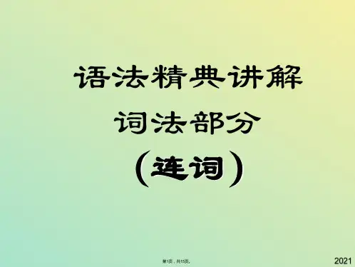 中考英语语法精典讲解课件词法部分连词课件(与“连词”有关文档共15张)