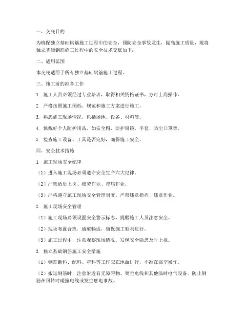 独立基础钢筋安全技术交底模板