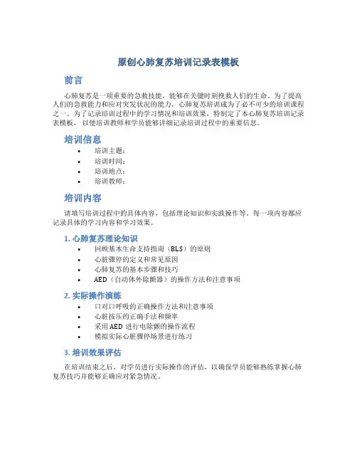 原创心肺复苏培训记录表模板