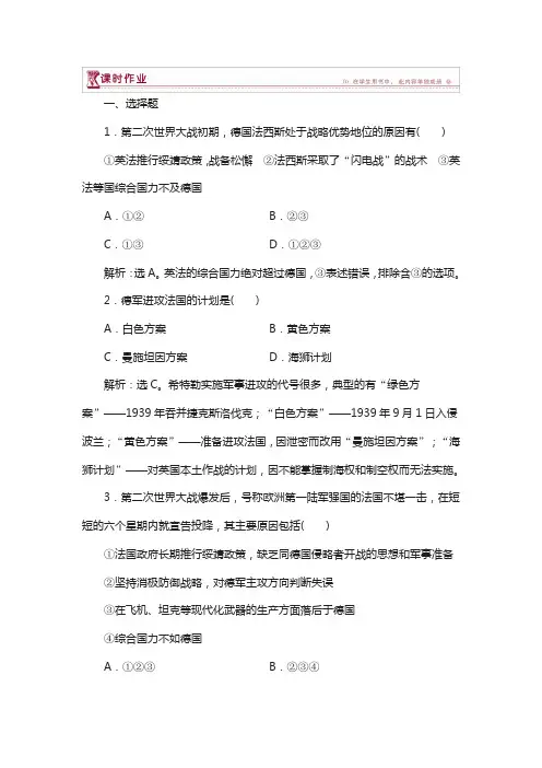 2019高中历史人教版选修3作业： 第三单元第4课 第二次世界大战的全面爆发 作业 含解析
