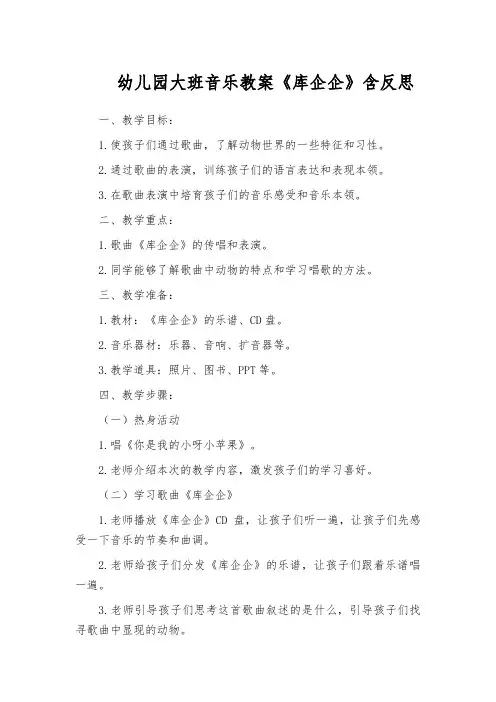 幼儿园大班音乐教案《库企企》含反思