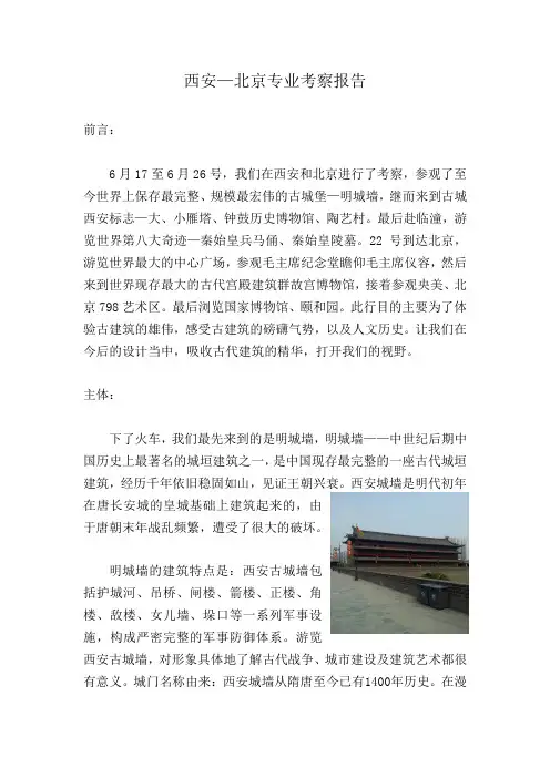 西安——北京考察报告