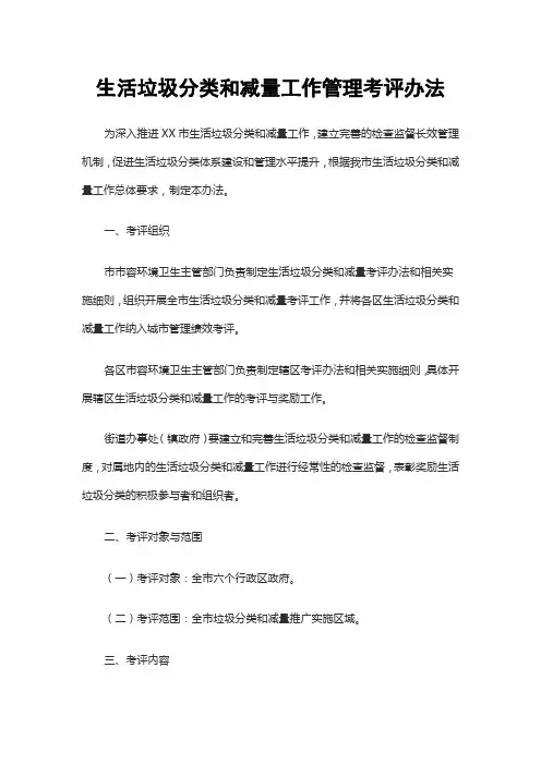 生活垃圾分类和减量工作管理考评办法