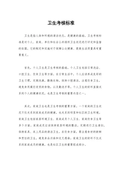 卫生考核标准