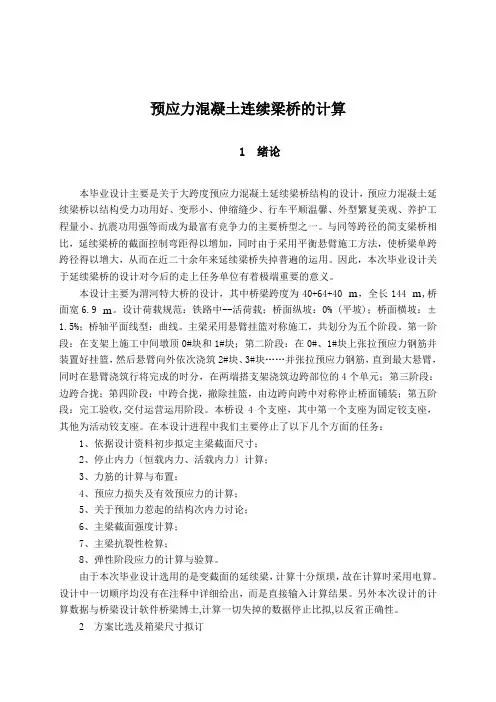 预应力混凝土连续梁桥的计算